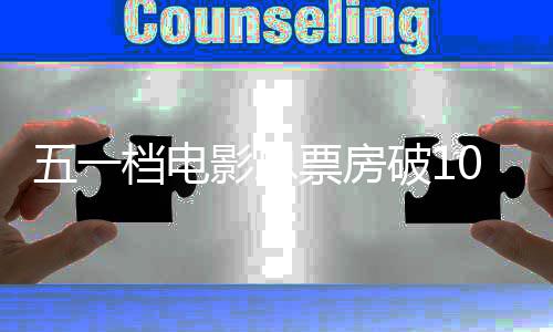 计你的档电房统最影总0亿新票票房破1婚礼五一