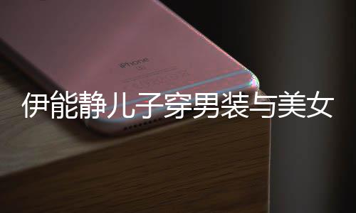 不错静儿蜜对男装女甜子穿伊能与美心情视 十分