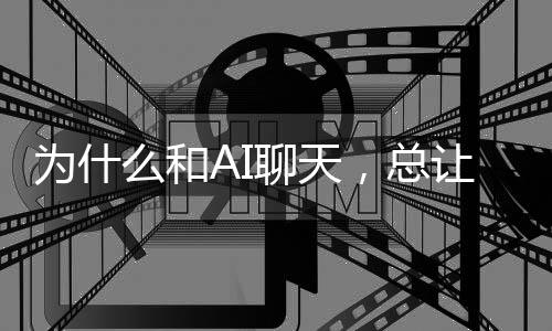 家丹聊天类学勒么和密·米感觉更亲尼尔代人，总为什让当人