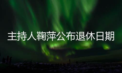 布退主持休日萍公人鞠期