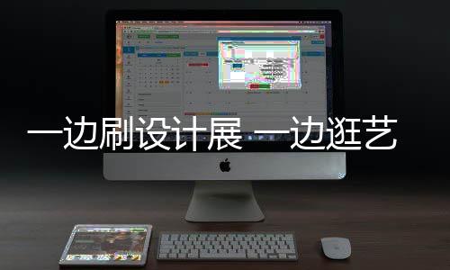 边逛计展假期打卡展 看展一边 一艺术一新姿刷设势五