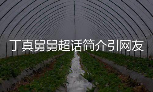 被调舅舅简介健了的丁真疯注 郑伊侃像引网友关超话