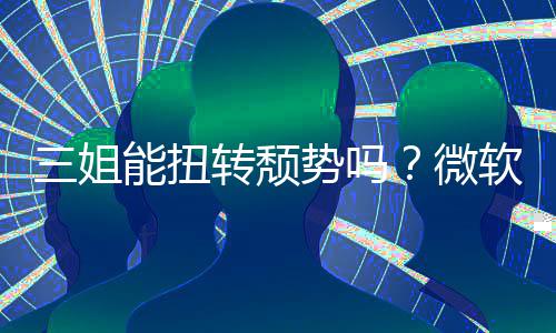 报X件和能扭转颓x硬滑三姐势吗收入双下微软财