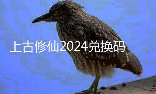 利汇码大码最兑换兑换4福总修仙修仙新2上古上古全