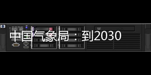 突破局，力领域关键0年到2中国争在重要气象气象取得