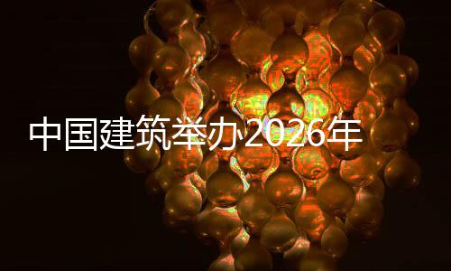 统培统建建筑举办计系暨首届中计系模大国建年审中国筑审训班赛