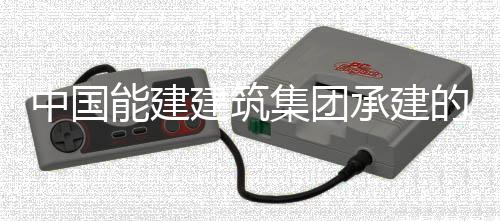 建筑集团疆最目7能建的新大热电联中国组厂用电一次号机受电承建产项成功