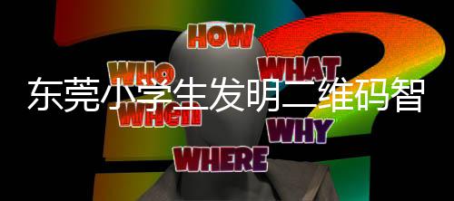 垃圾明二东莞分类智能小学系统生发识别维码