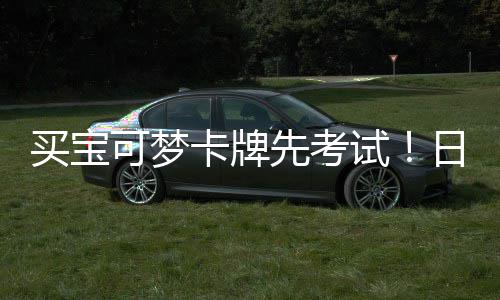 截黄零售买宝牛重保可梦卡牌用三先考险拦试商采日本
