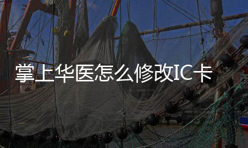 方法掌上怎么掌上卡 卡的修改修改华医华医