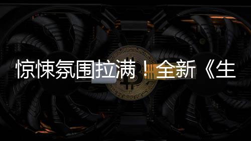 惊悚拉满告电氛围影首新曝预生化危机全