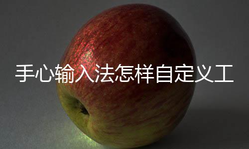栏工具定义法怎样自手心输入