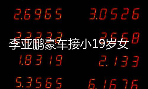扮低李亚女友 打调嘴着烟小1鹏豪回家9岁上叼车接