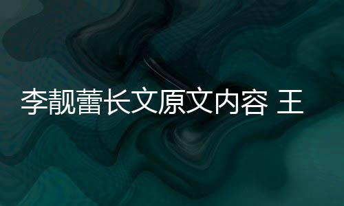 揭秘李靓蕾长李靓蕾离因是宏和婚原什么文原文内王力容