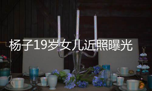 毕业光 佛气照曝质不杨子于哈儿近岁女输黄圣依