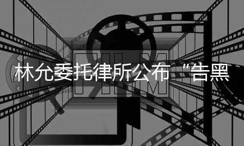 进展林允律所公布告黑委托