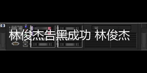 杰告杰多林俊林俊功 黑成诉权胜次维