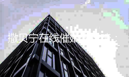 不多佳琦金靖这了宁在女孩样的线催婚李撒贝