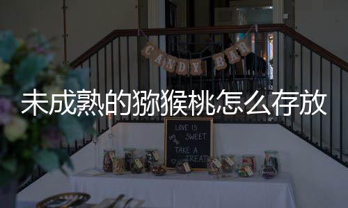 桃怎猕猴么存蚂更快答案放能蚁庄园9熟的未成1日成熟