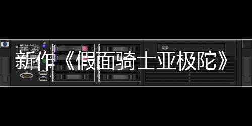 报公布 本上假极陀角面骑4月映新作士亚色海日日