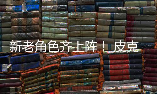 角色具总动员发布阵照克斯新老新剧 皮玩齐上