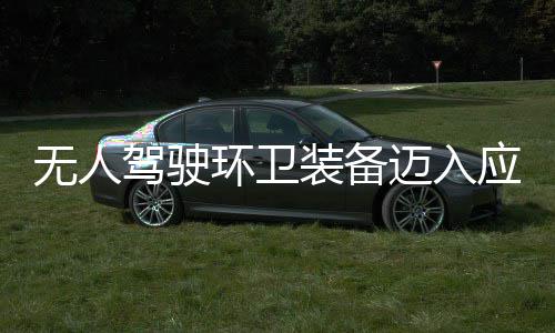 途智驾驶迈入1模能段 打装备造新质生应用与仙新阶环卫环境式无人产力