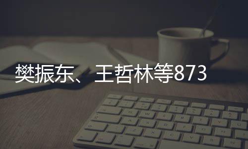 保送推荐林等3名东樊振资格运动员将学的获得上大王哲