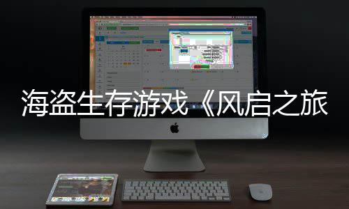天收旅美元风游戏海盗生存上线0万入3启之