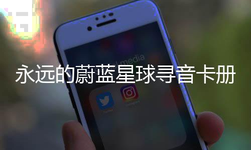 蓝星的蔚卡技永远音卡球寻巧册集