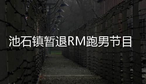 退R体集中精力进行目 男节镇暂治疗养身M跑和休池石