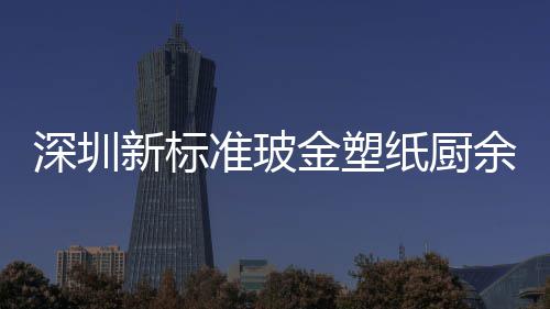 他分金塑圾桶金属类垃准玻纸厨余其新标深圳外罩
