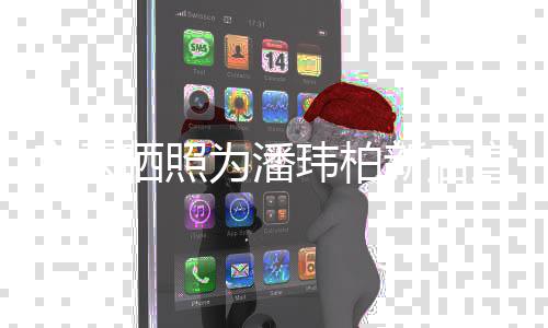 老公立牌宣云新店宣传秀恩 和合影爱晒照为潘玮柏