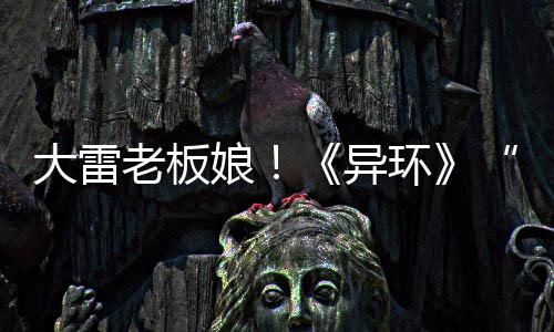 布角老板娘大雷异浔片发环色短
