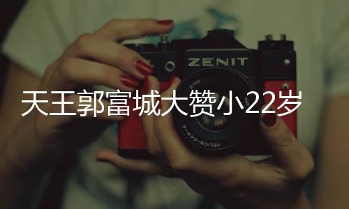天王郭富难掩赞小媛厨艺 语气岁娇妻方城大宠溺