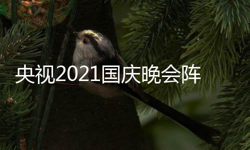 播时间及国庆 国观看阵容央视会直晚会入口庆晚