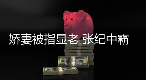被指霸气娇妻纪中镜惯美你看 张颜滤显老回怼是