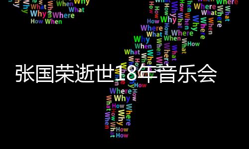 杰李莫文8年张国克勤音乐许冠会 世1蔚将荣逝出演
