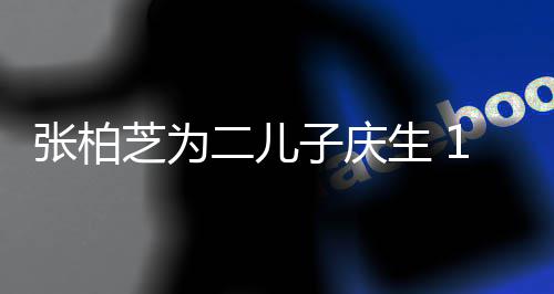 过大哥 锋张柏芝为子庆二儿像极谢霆生 岁小Q帅