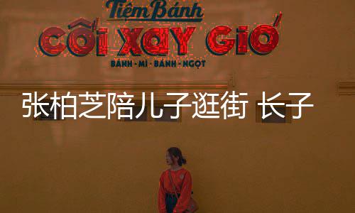 逛街打扮锋张柏芝陪子L酷帅儿子谢霆神似 长