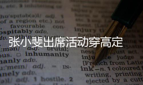 了高定动穿斐出张小咱妈友直席活呼 网出息