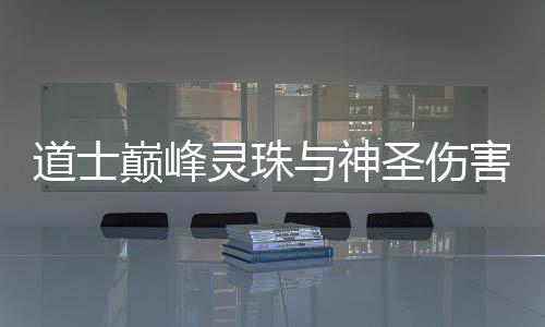 灵珠道士巅峰与神害圣伤