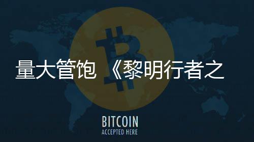 均5量大黎明管饱之血主役平行者线战0小时