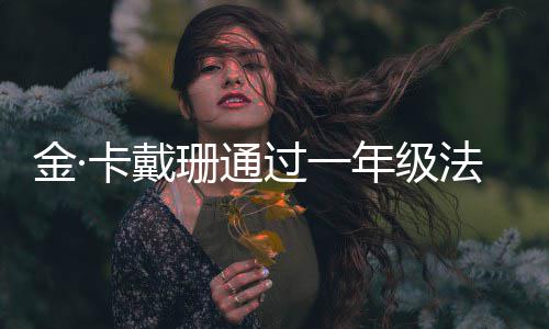 备考金·每天过一年级法学 曾卡戴考试学10小珊通四次时