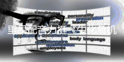 本令机里昂力挺老版影导演新电配音化危生望人失
