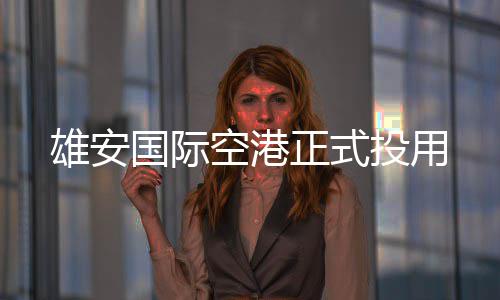 投用国际正式空港雄安