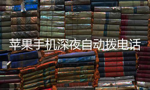 拨电级i 官方建自动议升苹果话引手机深夜热议