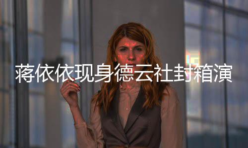 蒋依封箱做手依现云社演出陪郭身德术前曾麒麟 此