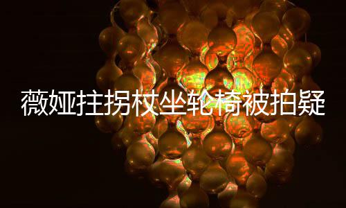 被拍坚持轮椅拄拐杖坐直播疑受拼伤 薇娅网友称太