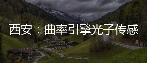 竣工率引感园子传西安曲擎光