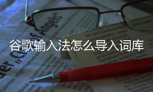 么导谷歌法怎库输入入词